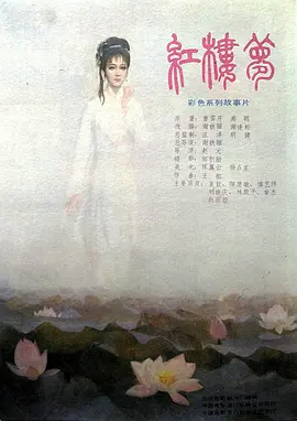红楼梦第一部：宝黛相会 正片1