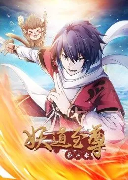 妖道至尊 第二季·动态漫 第01集