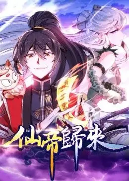 仙帝归来·动态漫 第01集