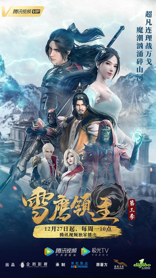 雪鹰领主第三季 第01集