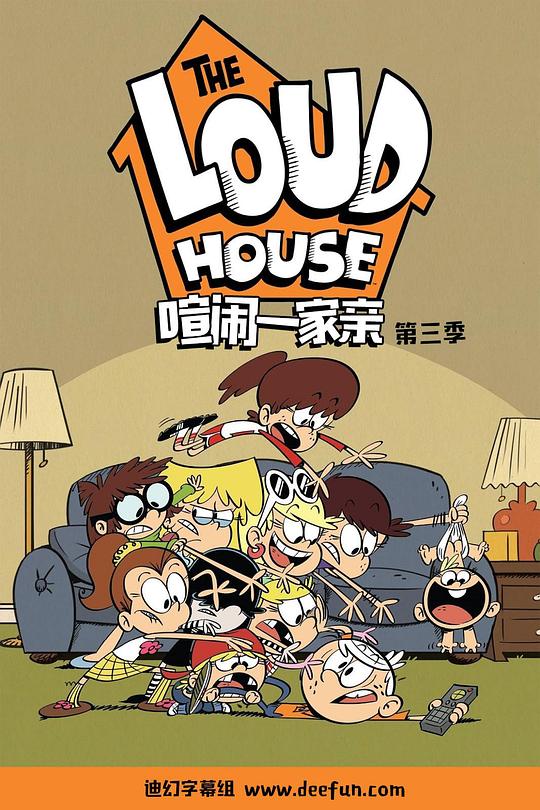 喧闹一家第三季 第01集