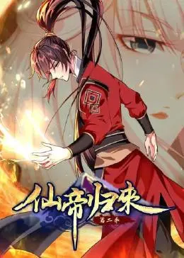 仙帝归来第二季 第01集