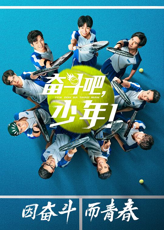 奋斗吧，少年网络版 第01集