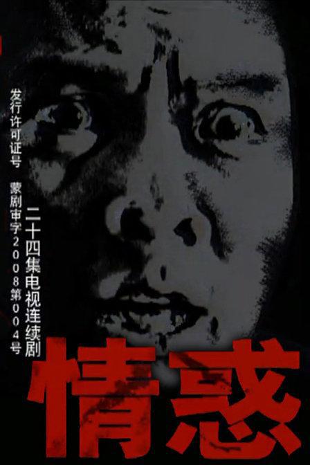 情惑 第18集