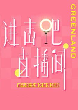 进击吧！直播间 第03集