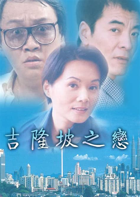 吉隆坡之恋 第01集