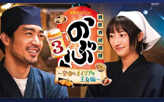 异世界居酒屋 阿信第三季～皇帝与欧利亚的公主篇～ 第01集