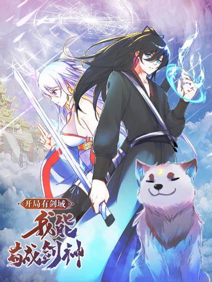 开局有剑域，我能苟成剑神 第08集