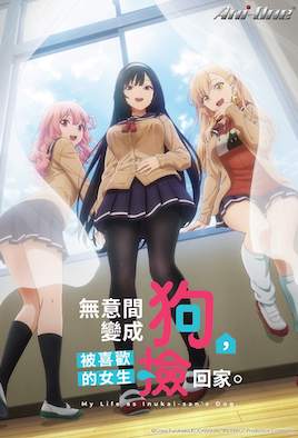 无意间变成狗，被喜欢的女生捡回家。 第1集