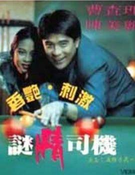 迷情司机 第01集